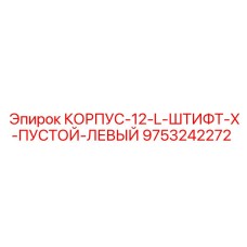 Фото компонента 9753242272 Корпус-12-L-Штифт-X-Пустой-Левый от Epiroc