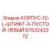 Фото компонента 9753242272 Корпус-12-L-Штифт-X-Пустой-Левый от Epiroc
