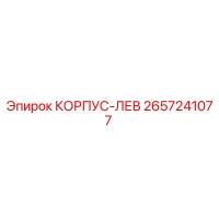 2657241077 КОРПУС-ЛЕВ Epiroc