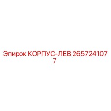 2657241077 КОРПУС-ЛЕВ Epiroc