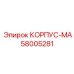 Корпус 58005281 КОРПУС-МА производителя Epiroc
