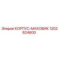 1202624600 КОРПУС-МАХОВИК Epiroc
