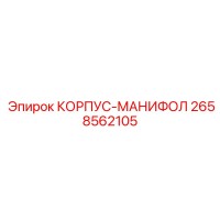 2658562105 КОРПУС-МАНИФОЛ Epiroc