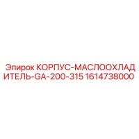 1614738000 КОРПУС-МАСЛООХЛАДИТЕЛЬ-GA-200-315 Epiroc