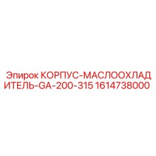 1614738000 КОРПУС-МАСЛООХЛАДИТЕЛЬ-GA-200-315 Epiroc