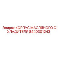 8440301243 КОРПУС МАСЛЯНОГО ОХЛАДИТЕЛЯ Epiroc