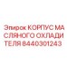 8440301243 КОРПУС МАСЛЯНОГО ОХЛАДИТЕЛЯ Epiroc