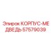 КОРПУС-МЕДВЕДЬ Epiroc 57579039 - усиленная запчасть для буровых работ