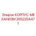 2652254471 КОРПУС-МЕХАНИЗМ (Epiroc)