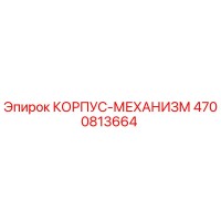 4700813664 КОРПУС-МЕХАНИЗМ Epiroc
