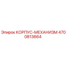 4700813664 КОРПУС-МЕХАНИЗМ Epiroc