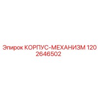1202646502 КОРПУС-МЕХАНИЗМ Epiroc