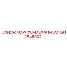 1202646502 КОРПУС-МЕХАНИЗМ Epiroc