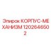 1202646502 КОРПУС-МЕХАНИЗМ Epiroc