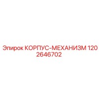 1202646702 КОРПУС-МЕХАНИЗМ Epiroc