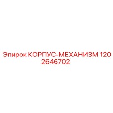 1202646702 КОРПУС-МЕХАНИЗМ Epiroc