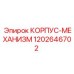 1202646702 КОРПУС-МЕХАНИЗМ Epiroc