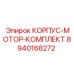 Ремкомплект корпуса мотора Epiroc 8940168272
