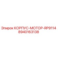 8940163138 КОРПУС-МОТОР-RP9114 Epiroc