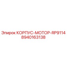 8940163138 КОРПУС-МОТОР-RP9114 Epiroc
