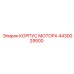4430029500 КОРПУС МОТОРА Epiroc