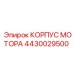 4430029500 КОРПУС МОТОРА Epiroc