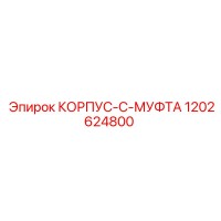 1202624800 КОРПУС-C-МУФТА Epiroc