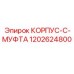 1202624800 КОРПУС-C-МУФТА Epiroc