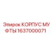 1637000071 КОРПУС МУФТЫ Epiroc