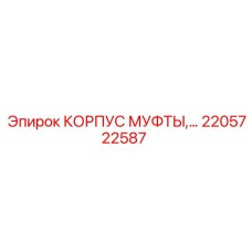 2205722587 КОРПУС МУФТЫ Epiroc