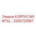2205722587 КОРПУС МУФТЫ Epiroc