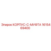 1615469400 КОРПУС-C-МУФТА (Epiroc)