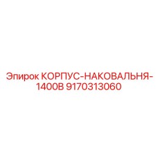 9170313060 КОРПУС-НАКОВАЛЬНЯ-1400B Epiroc