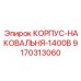 9170313060 КОРПУС-НАКОВАЛЬНЯ-1400B Epiroc