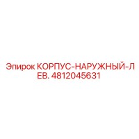 4812045631 КОРПУС-НАРУЖНЫЙ-ЛЕВ. Epiroc