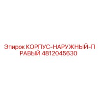4812045630 КОРПУС-НАРУЖНЫЙ-ПРАВЫЙ Epiroc