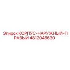 4812045630 КОРПУС-НАРУЖНЫЙ-ПРАВЫЙ Epiroc