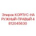 4812045630 КОРПУС-НАРУЖНЫЙ-ПРАВЫЙ Epiroc