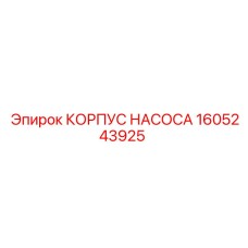 1605243925 КОРПУС НАСОСА Epiroc