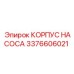3376606021 КОРПУС НАСОСА Epiroc