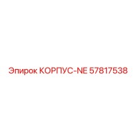 57817538 КОРПУС-NE Epiroc