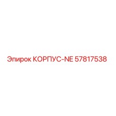 57817538 КОРПУС-NE Epiroc