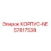 Оригинальный корпус 57817538 КОРПУС-NE производителя Epiroc