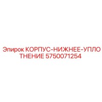 5750071254 КОРПУС-НИЖНЕЕ-УПЛОТНЕНИЕ Epiroc