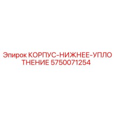 5750071254 КОРПУС-НИЖНЕЕ-УПЛОТНЕНИЕ Epiroc