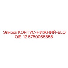 5750065858 КОРПУС-НИЖНИЙ-BLOOIE-12 Epiroc