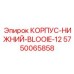 Корпус-нижний-Blooie-12 5750065858 Epiroc