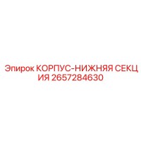 2657284630 КОРПУС-НИЖНЯЯ СЕКЦИЯ Epiroc