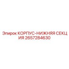 2657284630 КОРПУС-НИЖНЯЯ СЕКЦИЯ Epiroc