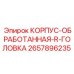 2657896235 КОРПУС-ОБРАБОТАННАЯ-R-ГОЛОВКА Epiroc